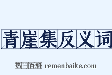 青崖集反义词是什么意思的图片